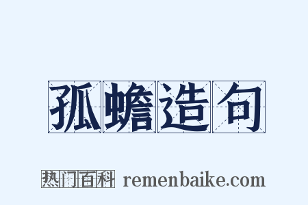 孤蟾造句是什么意思的图片